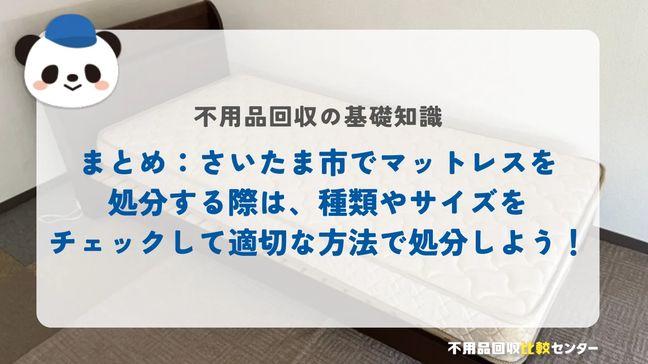まとめ:さいたま市でマットレスを処分する際は、種類やサイズをチェックして適切な方法で処分しよう!