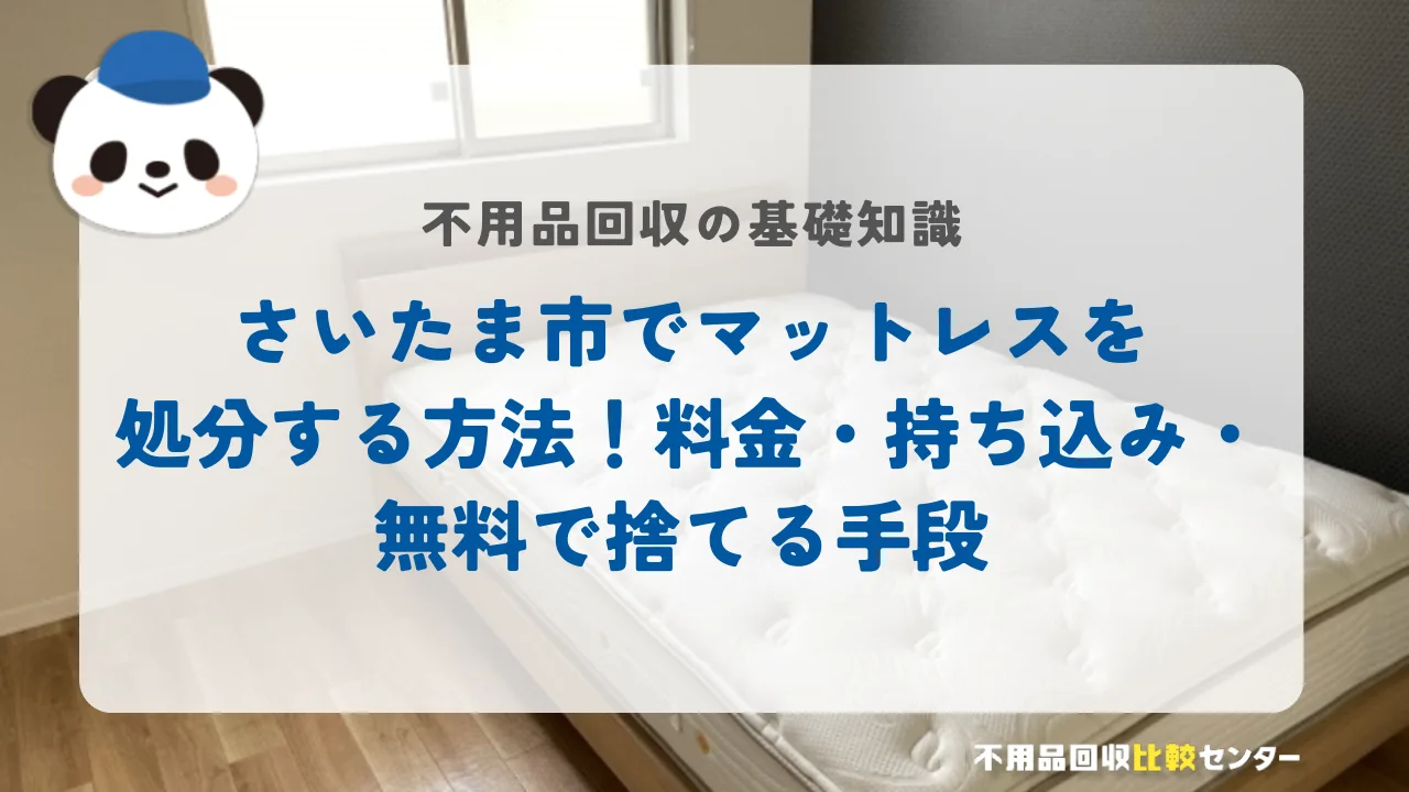さいたま市でマットレスを処分する方法！料金・持ち込み・無料で捨てる手段