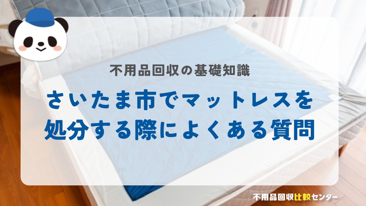 さいたま市でマットレスを処分する際によくある質問