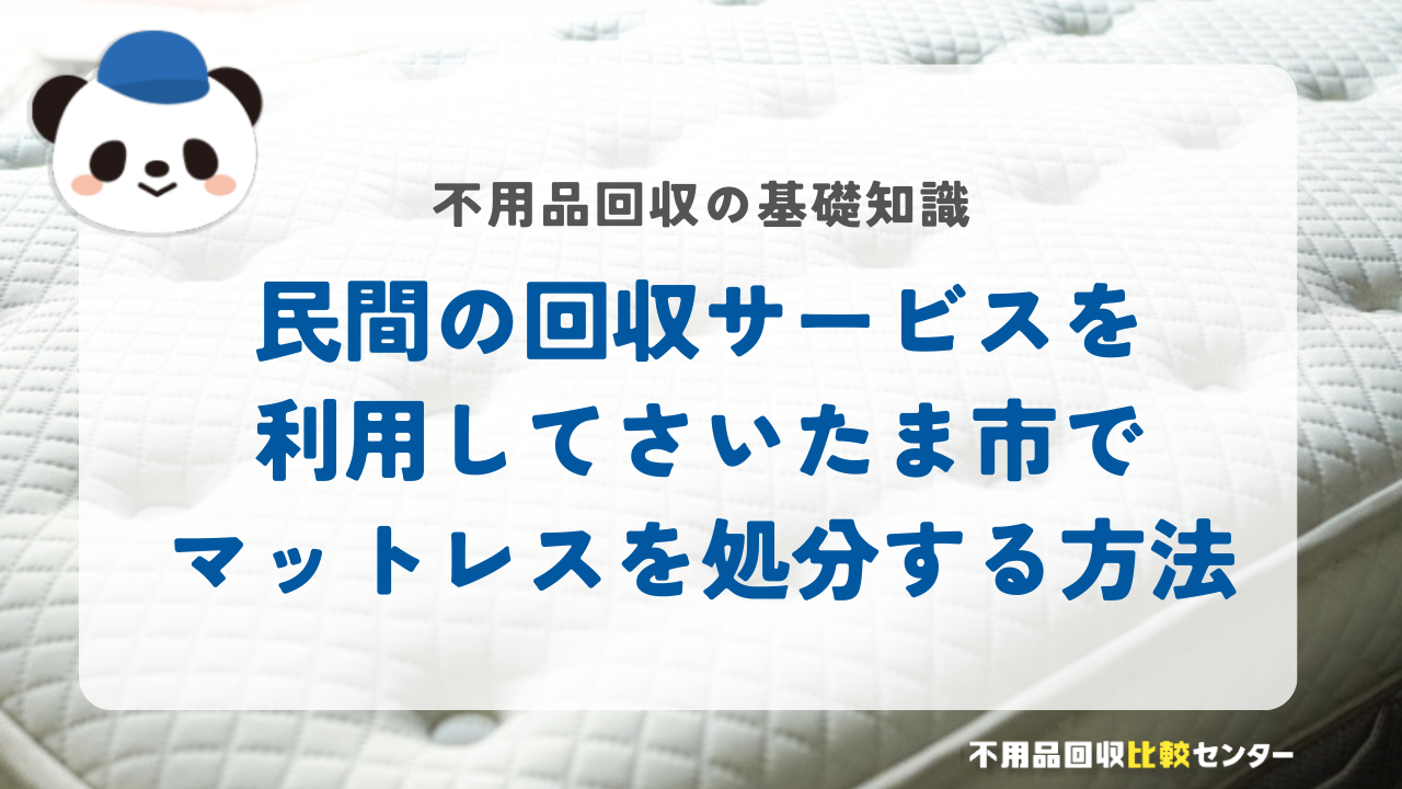 民間の回収サービスを利用してさいたま市でマットレスを処分する方法
