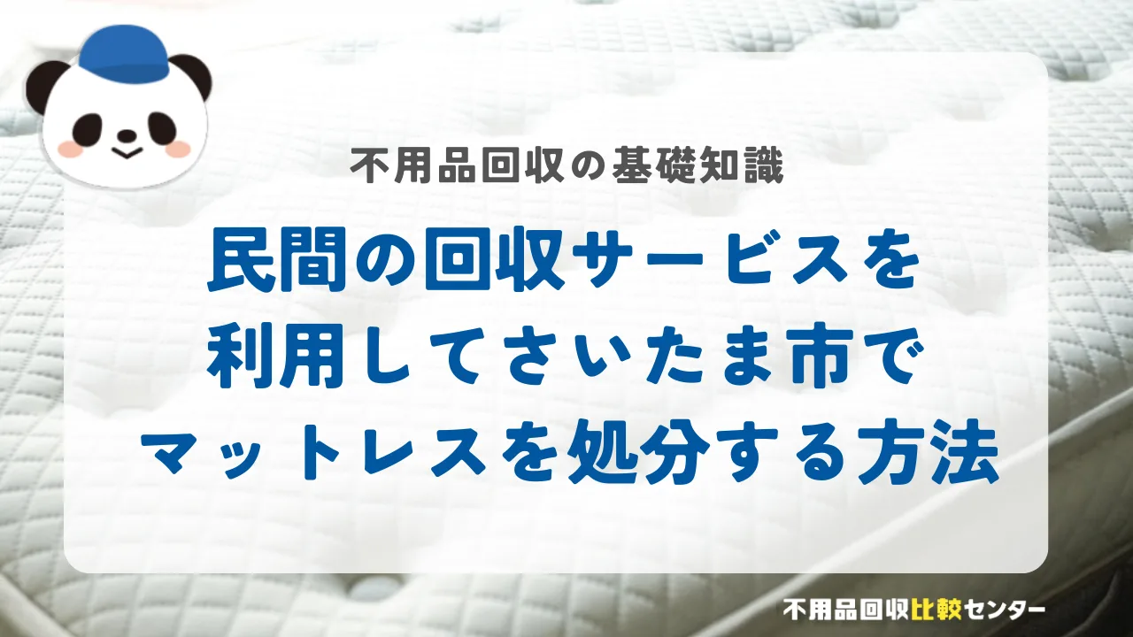 民間の回収サービスを利用してさいたま市でマットレスを処分する方法