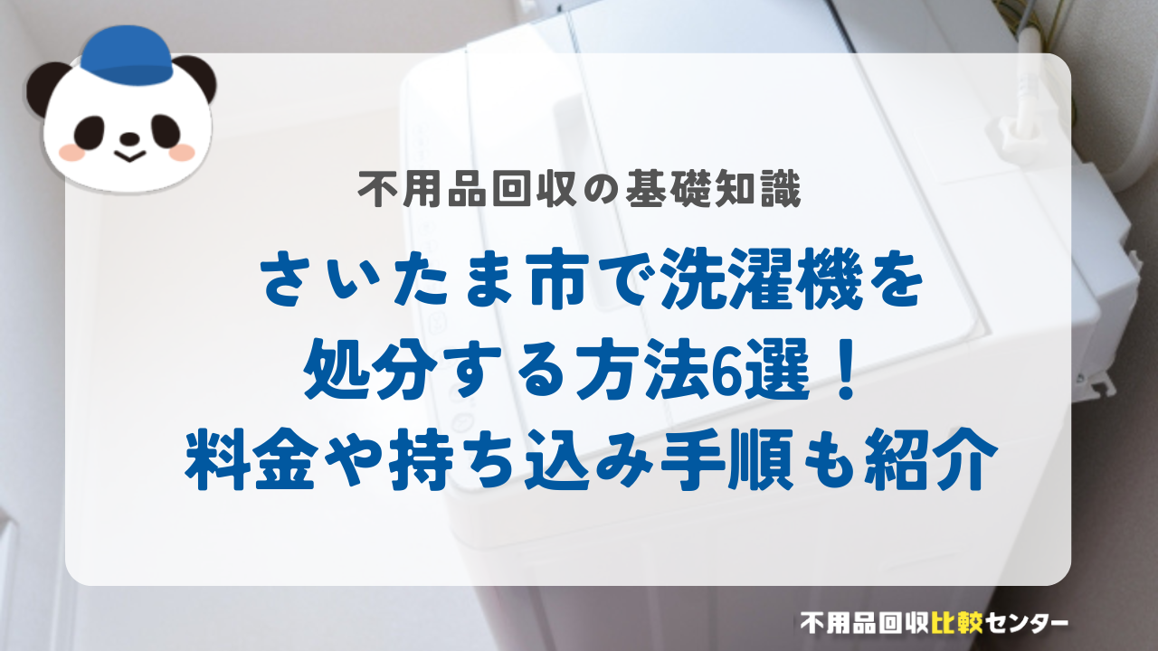 さいたま市で洗濯機を処分する方法6選！料金や持ち込み手順も紹介