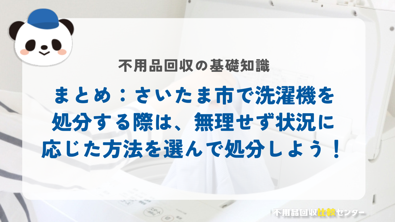 まとめ：さいたま市で洗濯機を処分する際は、無理せず状況に応じた方法を選んで処分しよう！