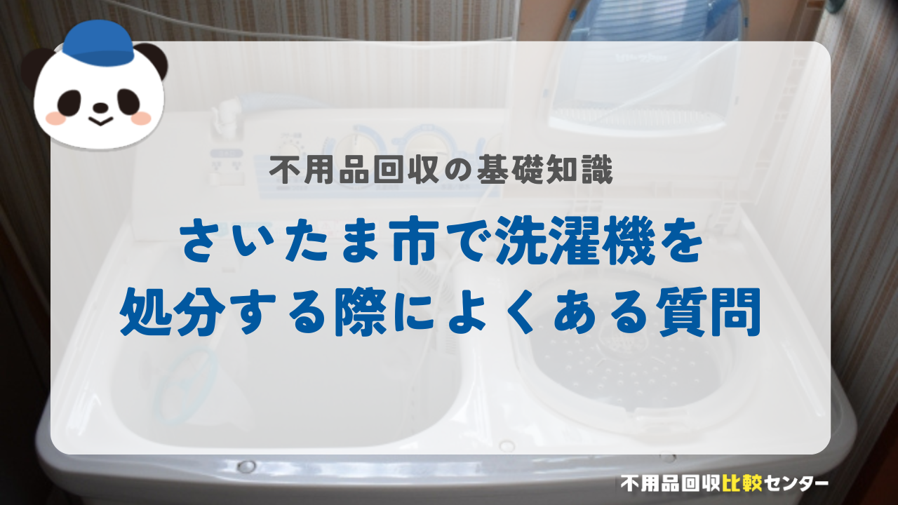 さいたま市で洗濯機を処分する際によくある質問