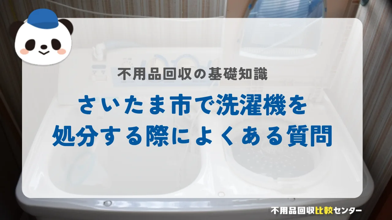 さいたま市で洗濯機を処分する際によくある質問