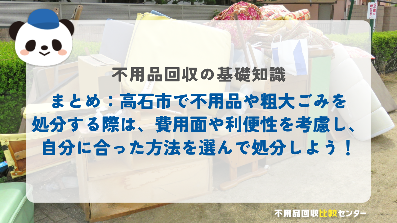 まとめ:高石市で不用品や粗大ごみを処分する際は、費用面や利便性を考慮し、自分に合った方法を選んで処分しよう!