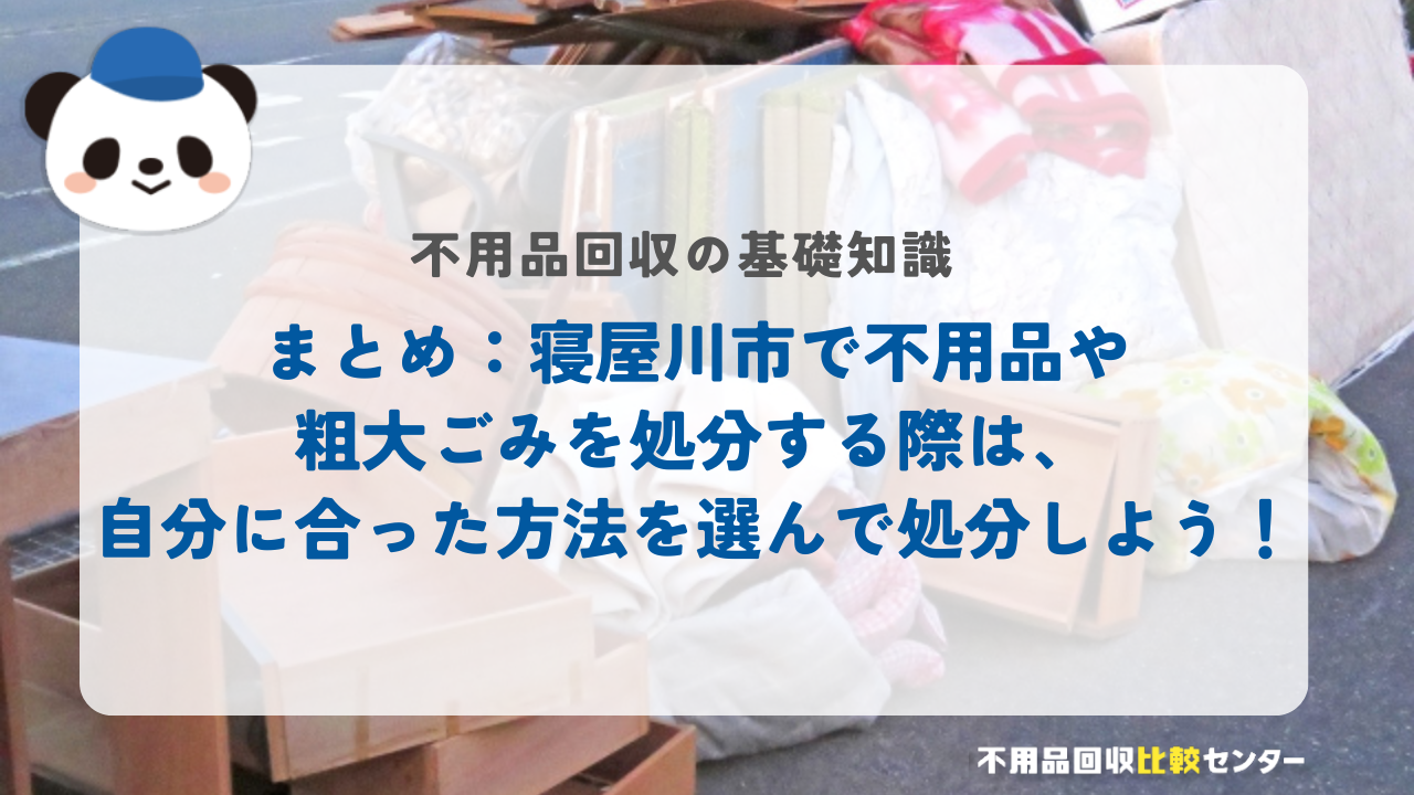 まとめ：寝屋川市で不用品や粗大ごみを処分する際は、自分に合った方法を選んで処分しよう！