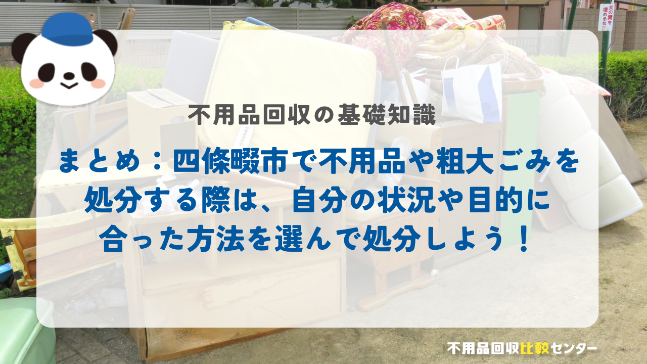 まとめ:四條畷市で不用品や粗大ごみを処分する際は、自分の状況や目的に合った方法を選んで処分しよう!