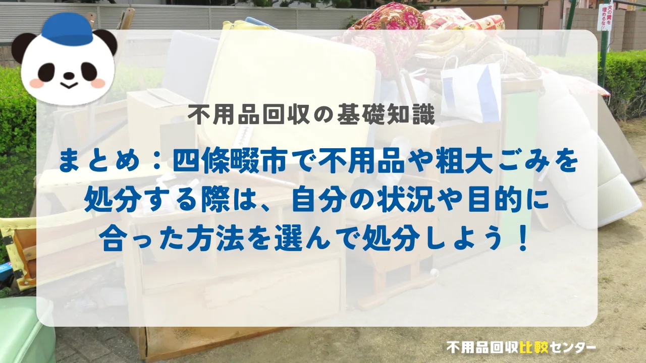 まとめ：四條畷市で不用品や粗大ごみを処分する際は、自分の状況や目的に合った方法を選んで処分しよう！