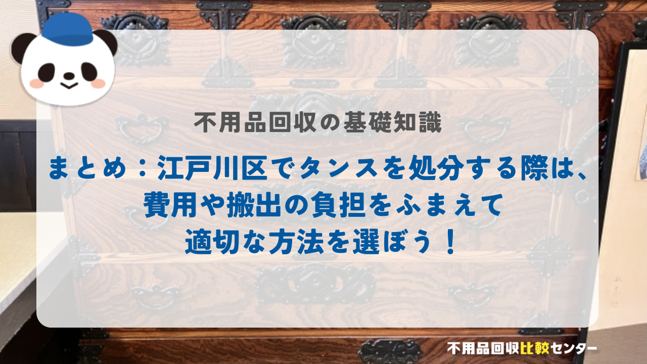 まとめ：江戸川区でタンスを処分する際は、費用や搬出の負担をふまえて適切な方法を選ぼう！