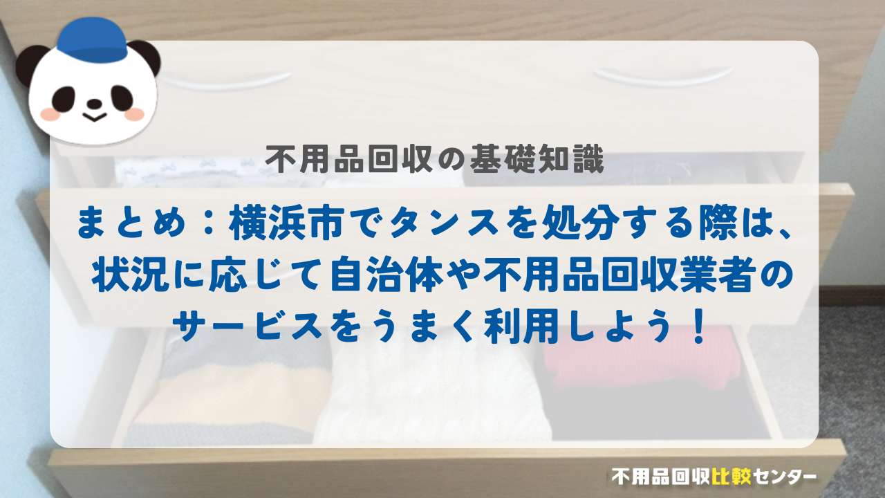 まとめ：横浜市でタンスを処分する際は、状況に応じて自治体や不用品回収業者のサービスをうまく利用しよう！