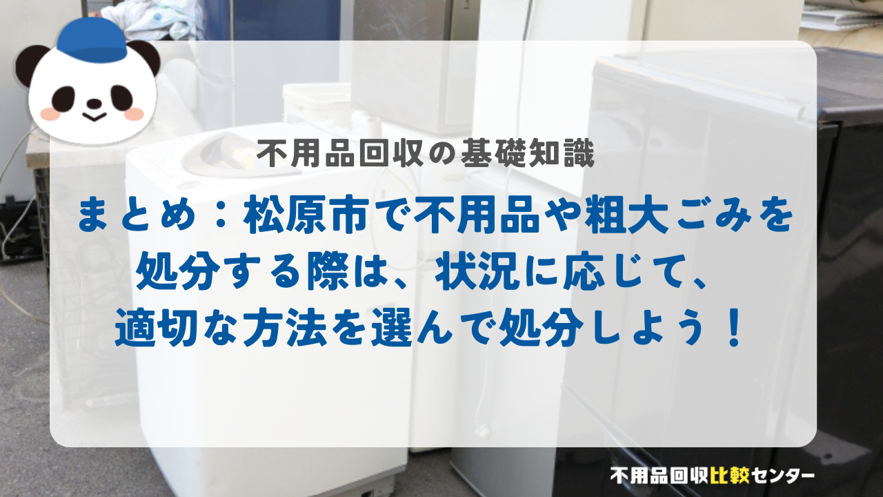 まとめ：松原市で不用品や粗大ごみを処分する際は、状況に応じて、適切な方法を選んで処分しよう！