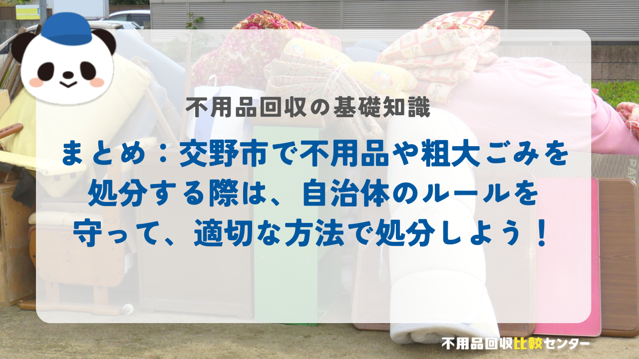 まとめ:交野市で不用品や粗大ごみを処分する際は、自治体のルールを守って、適切な方法で処分しよう!