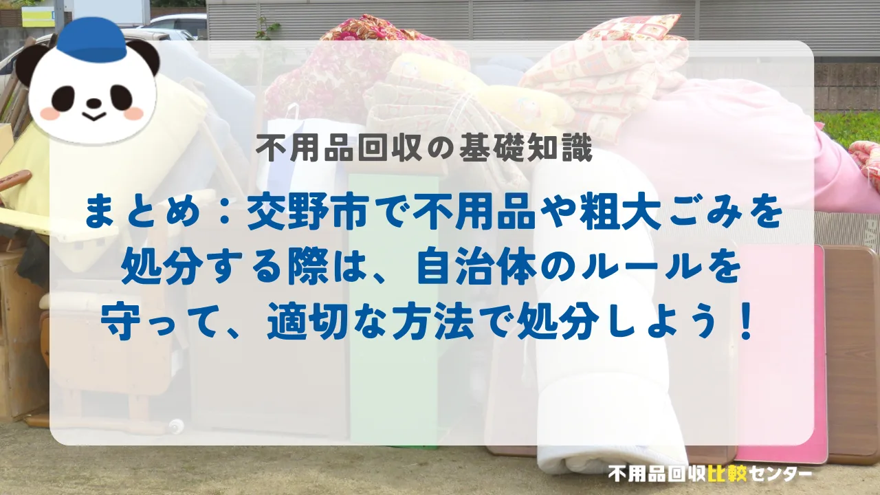 まとめ:交野市で不用品や粗大ごみを処分する際は、自治体のルールを守って、適切な方法で処分しよう!
