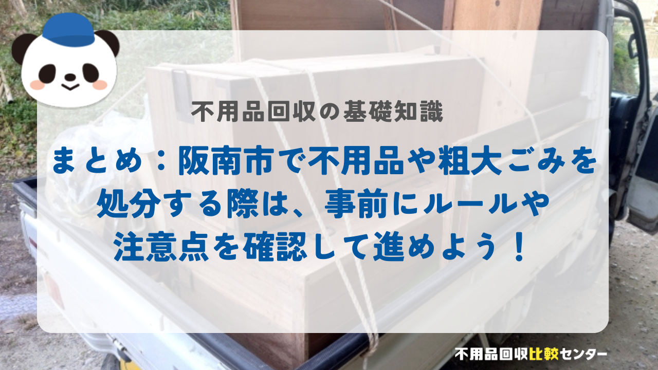 まとめ：阪南市で不用品や粗大ごみを処分する際は、事前にルールや注意点を確認して進めよう！