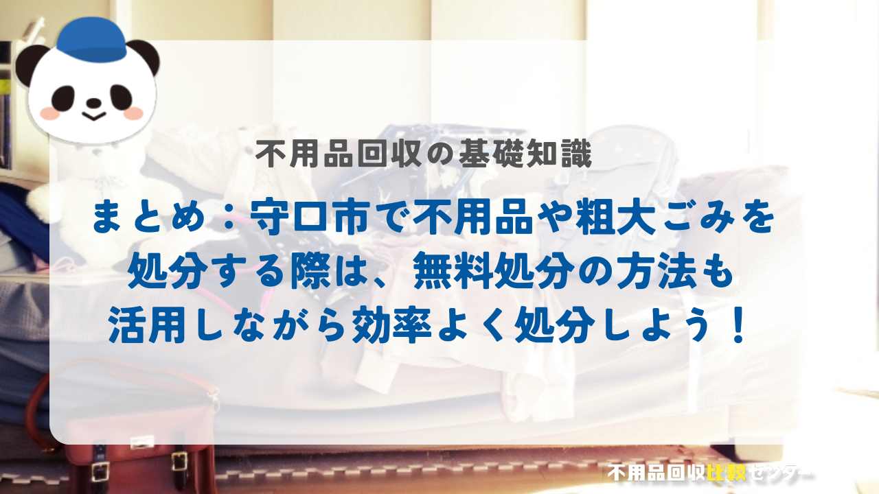 まとめ：守口市で不用品や粗大ごみを処分する際は、無料処分の方法も活用しながら効率よく処分しよう！