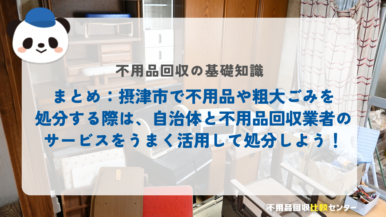 まとめ：摂津市で不用品や粗大ごみを処分する際は、自治体と不用品回収業者のサービスをうまく活用して処分しよう！