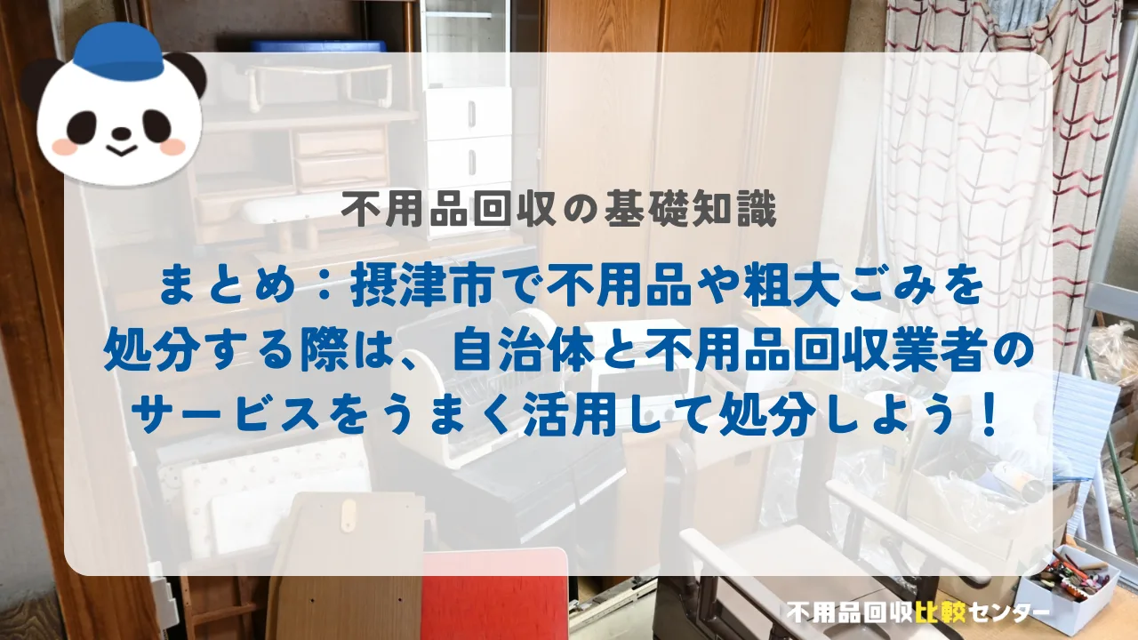 まとめ：摂津市で不用品や粗大ごみを処分する際は、自治体と不用品回収業者のサービスをうまく活用して処分しよう！