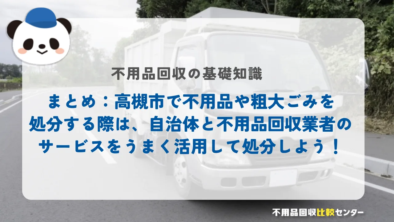 まとめ：高槻市で不用品や粗大ごみを処分する際は、自治体と不用品回収業者のサービスをうまく活用して処分しよう！