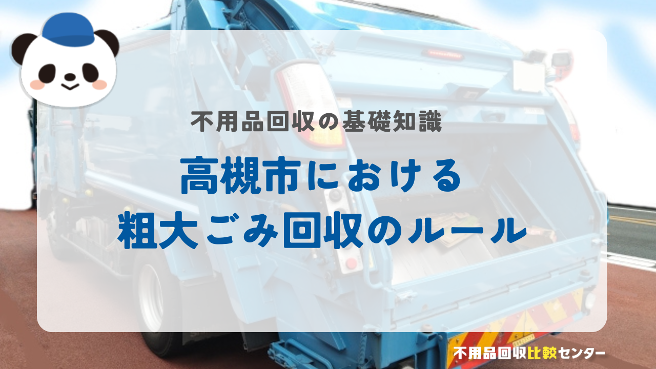 高槻市における粗大ごみ回収のルール