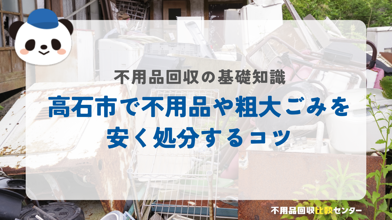 高石市で不用品や粗大ごみを安く処分するコツ