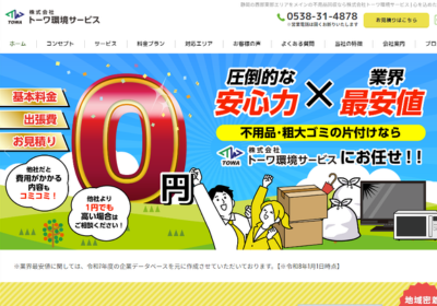 株式会社トーワ環境サービス