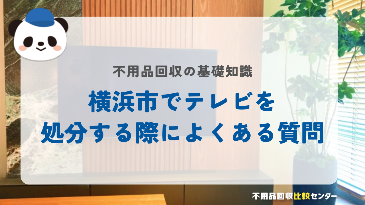 横浜市でテレビを処分する際によくある質問