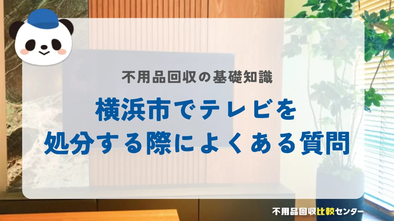 横浜市でテレビを処分する際によくある質問