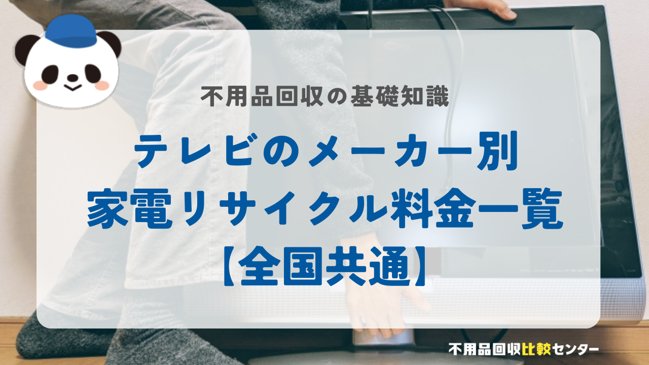 テレビのメーカー別家電リサイクル料金一覧【全国共通】