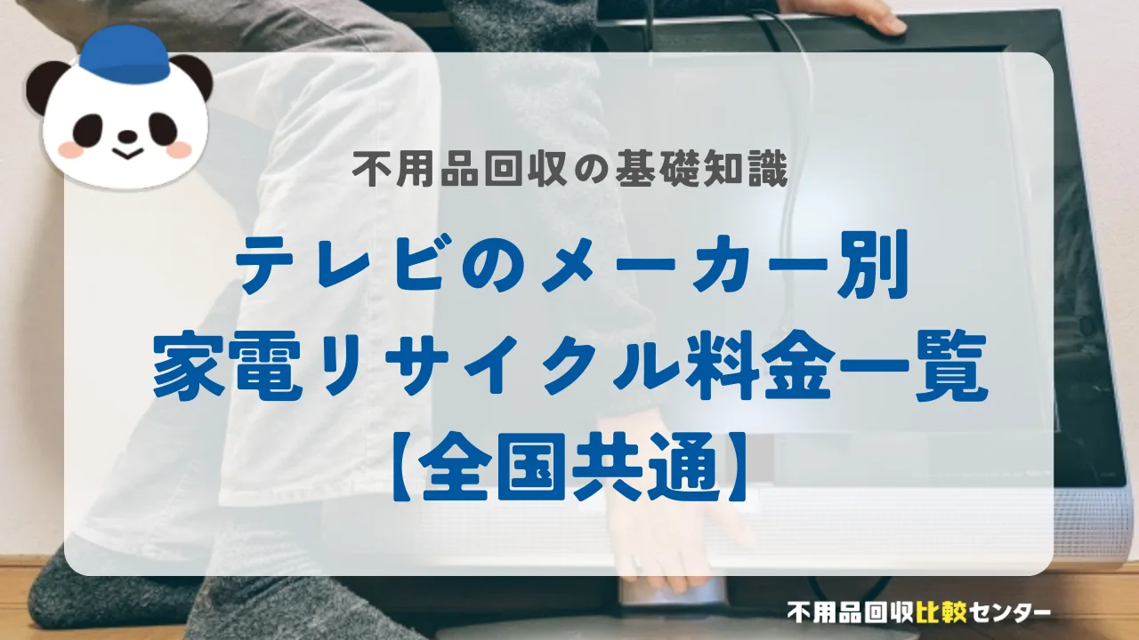 テレビのメーカー別家電リサイクル料金一覧【全国共通】