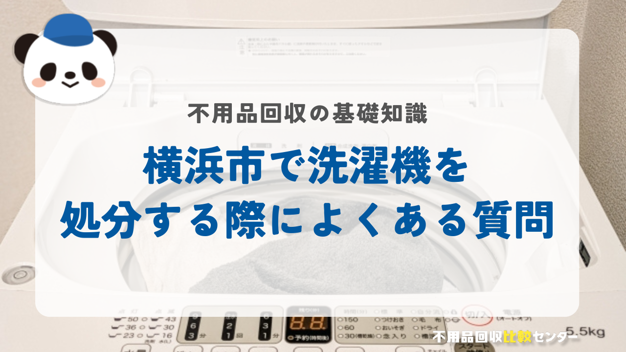 横浜市で洗濯機を処分する際によくある質問