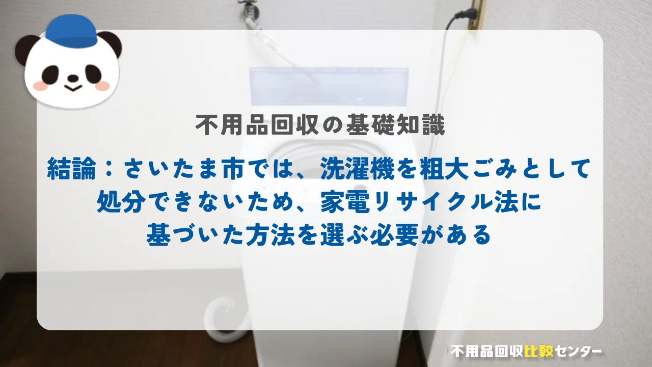 結論:さいたま市では、洗濯機を粗大ごみとして処分できないため、家電リサイクル法に基づいた方法を選ぶ必要がある