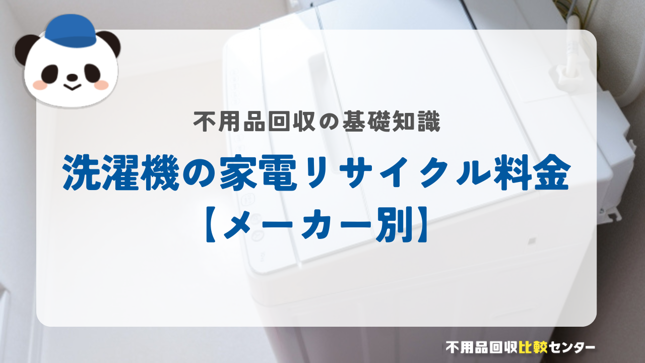 洗濯機の家電リサイクル料金【メーカー別】