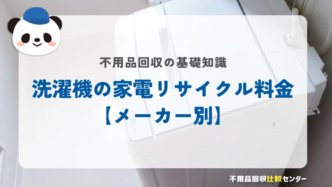 洗濯機の家電リサイクル料金【メーカー別】