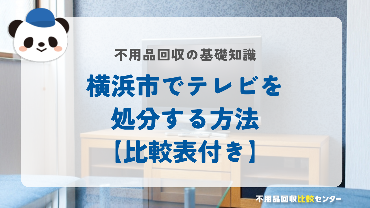 横浜市でテレビを処分する方法【比較表付き】