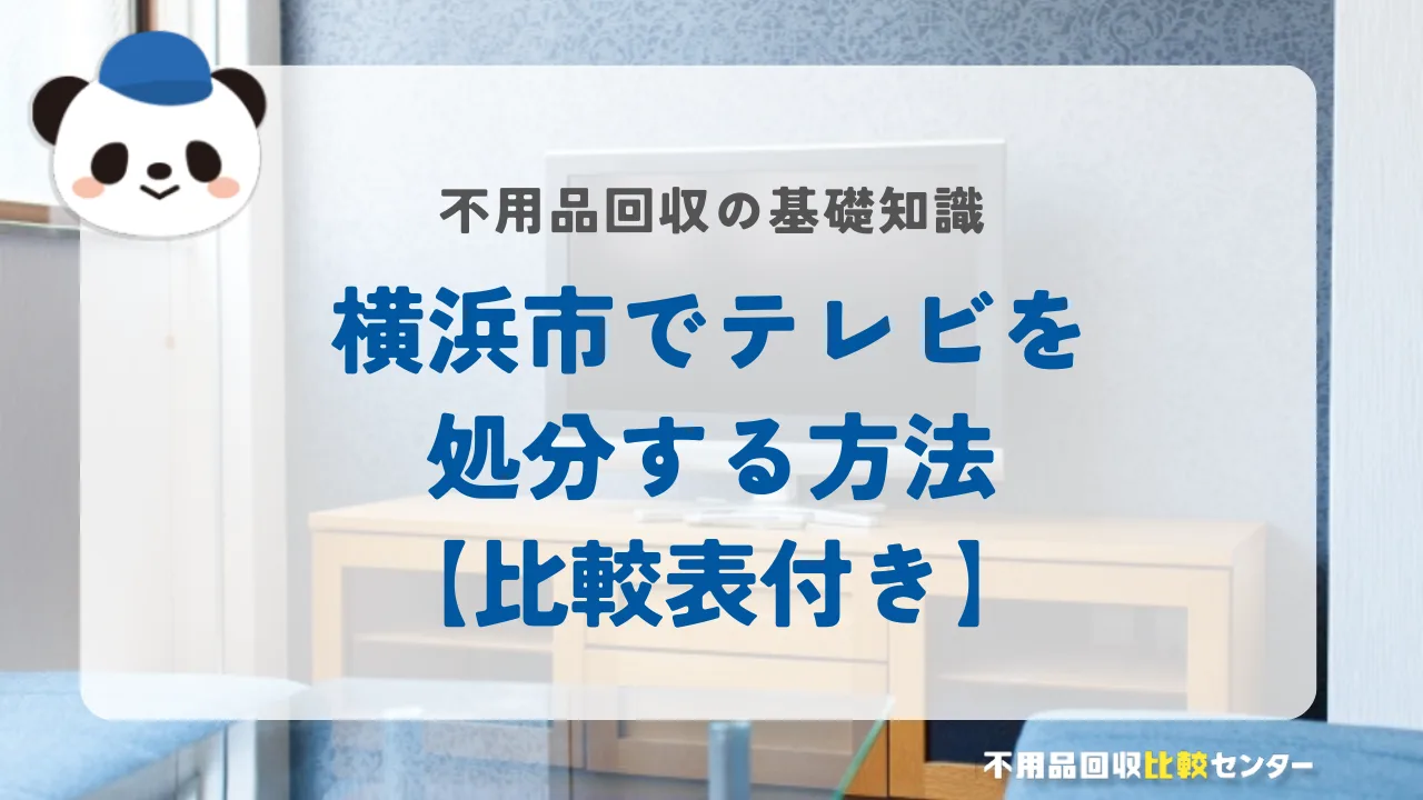 横浜市でテレビを処分する方法【比較表付き】