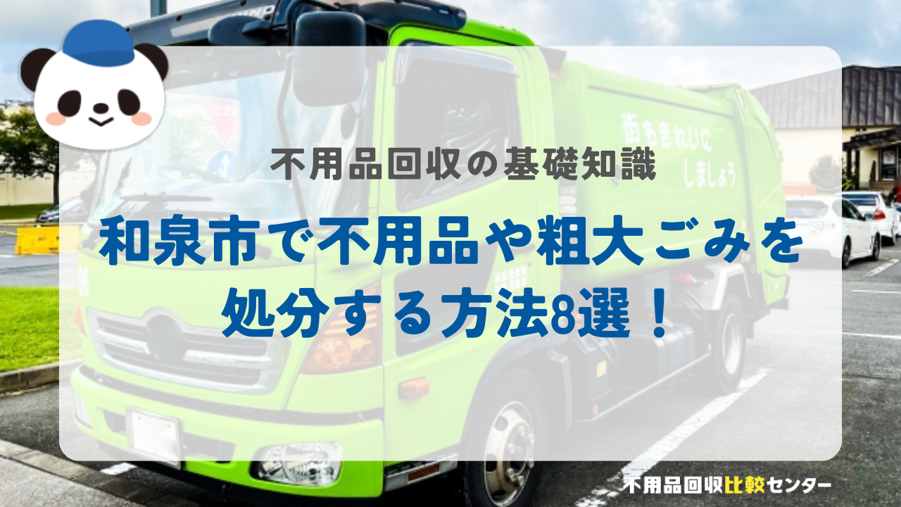 和泉市で不用品や粗大ごみを処分する方法8選!