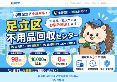 足立区不用品回収センター