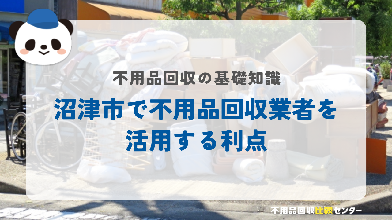 沼津市で不用品回収業者を活用する利点