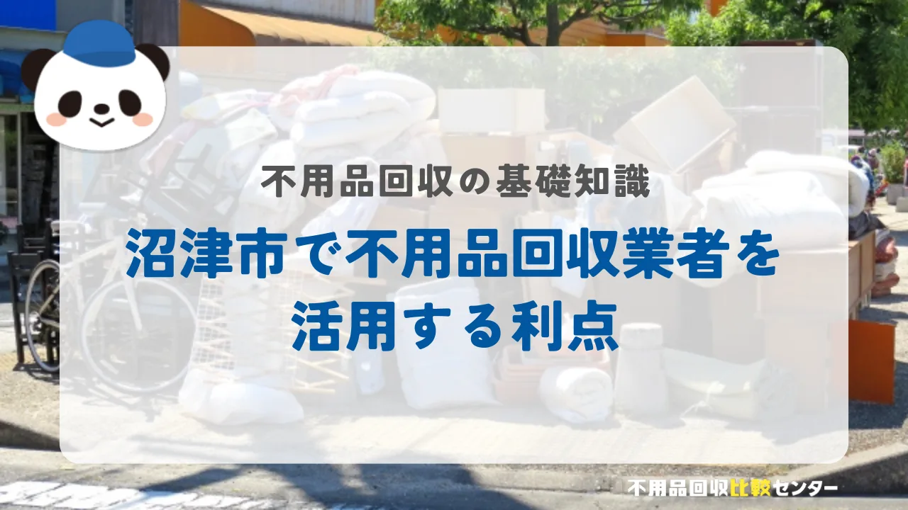 沼津市で不用品回収業者を活用する利点