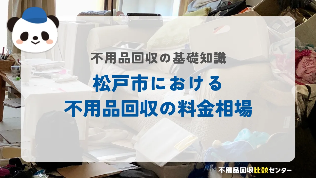 松戸市における不用品回収の料金相場