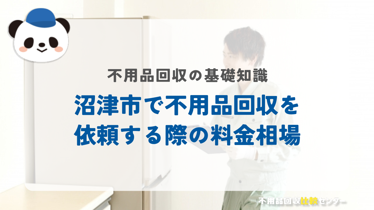 沼津市で不用品回収を依頼する際の料金相場