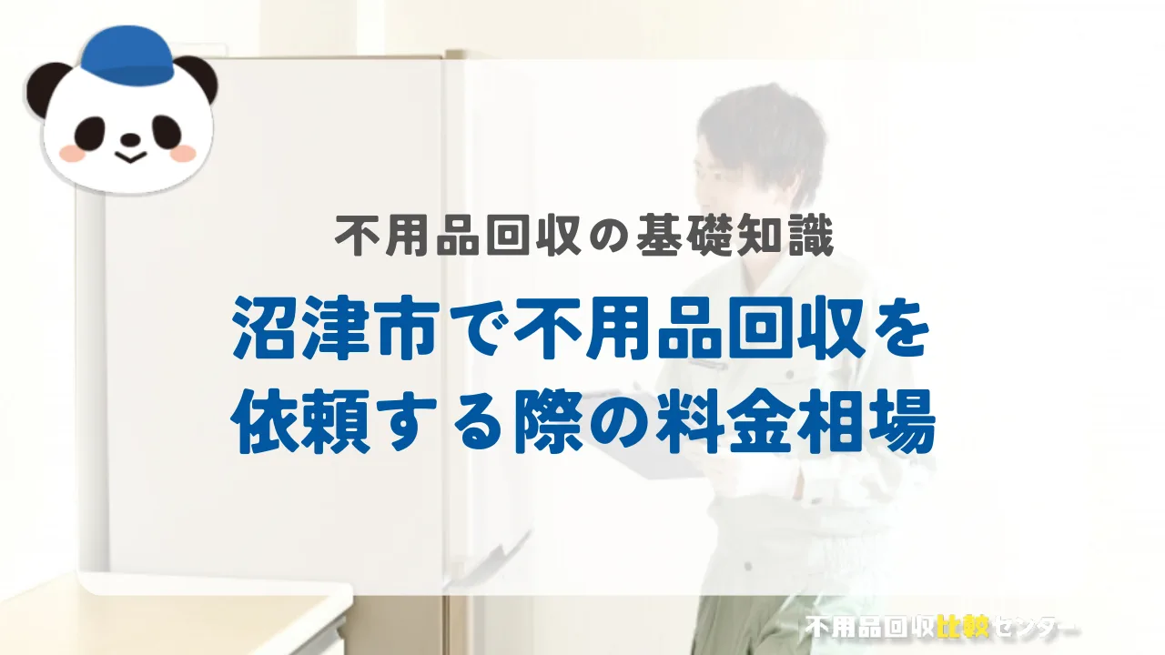 沼津市で不用品回収を依頼する際の料金相場