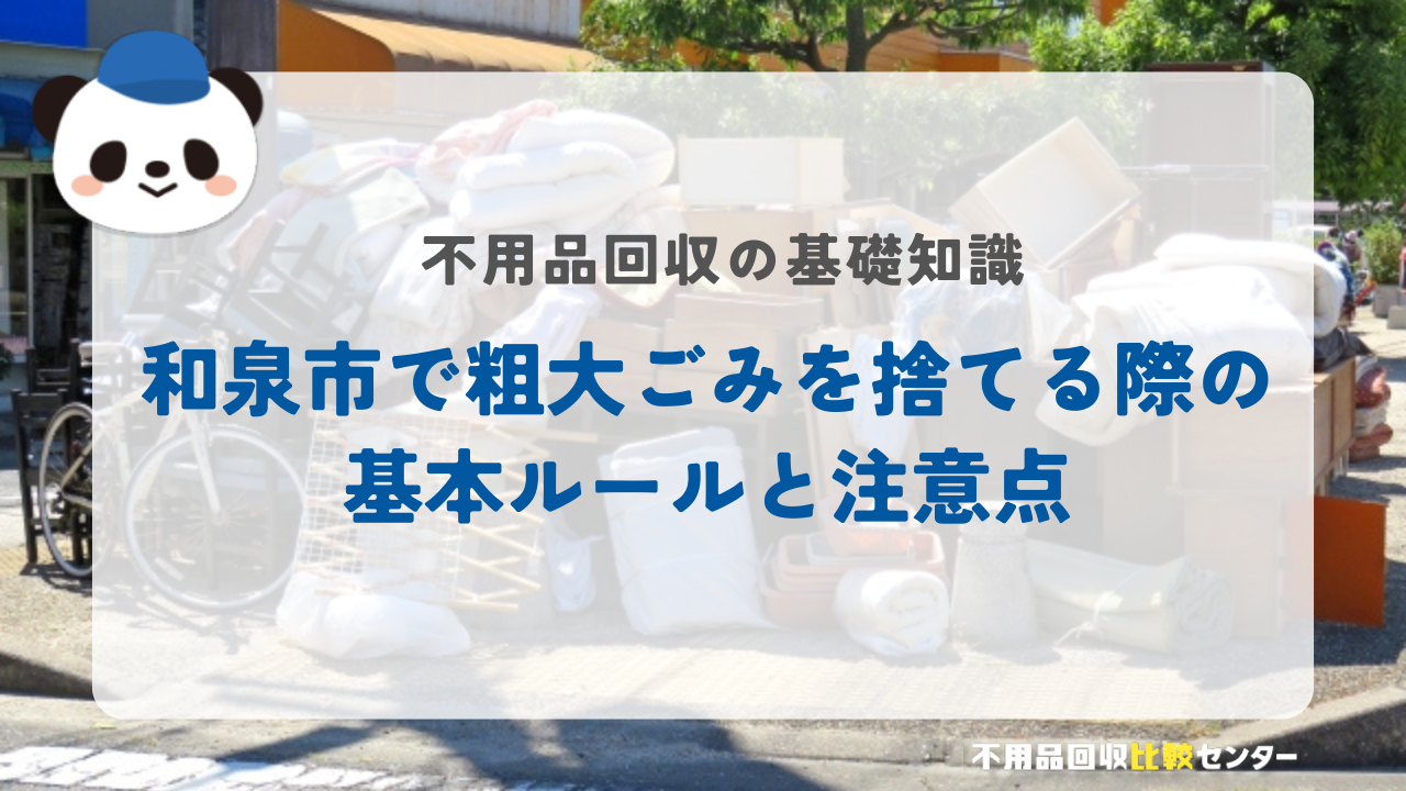 和泉市で粗大ごみを捨てる際の基本ルールと注意点