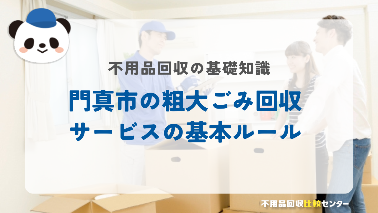 門真市の粗大ごみ回収サービスの基本ルール