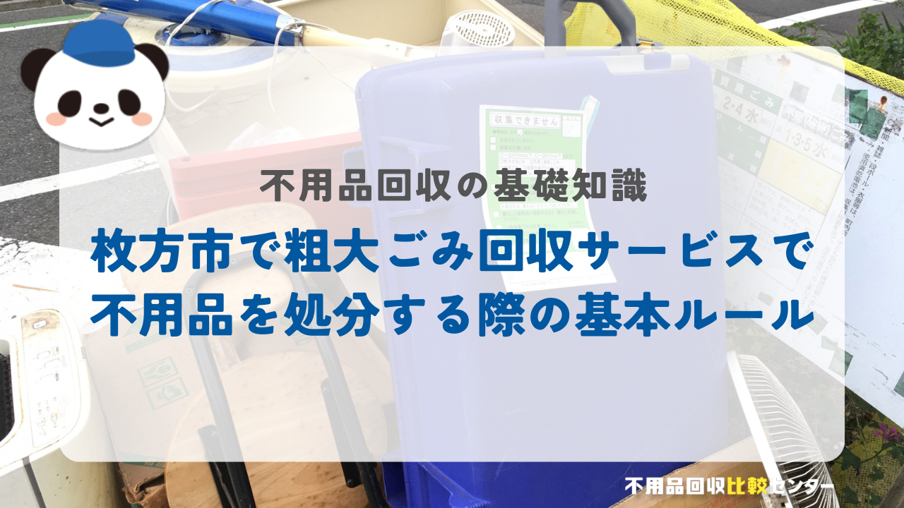 枚方市で粗大ごみ回収サービスで不用品を処分する際の基本ルール