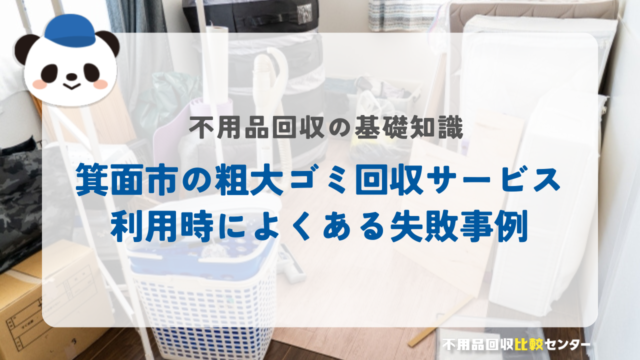 箕面市の粗大ゴミ回収サービス利用時によくある失敗事例