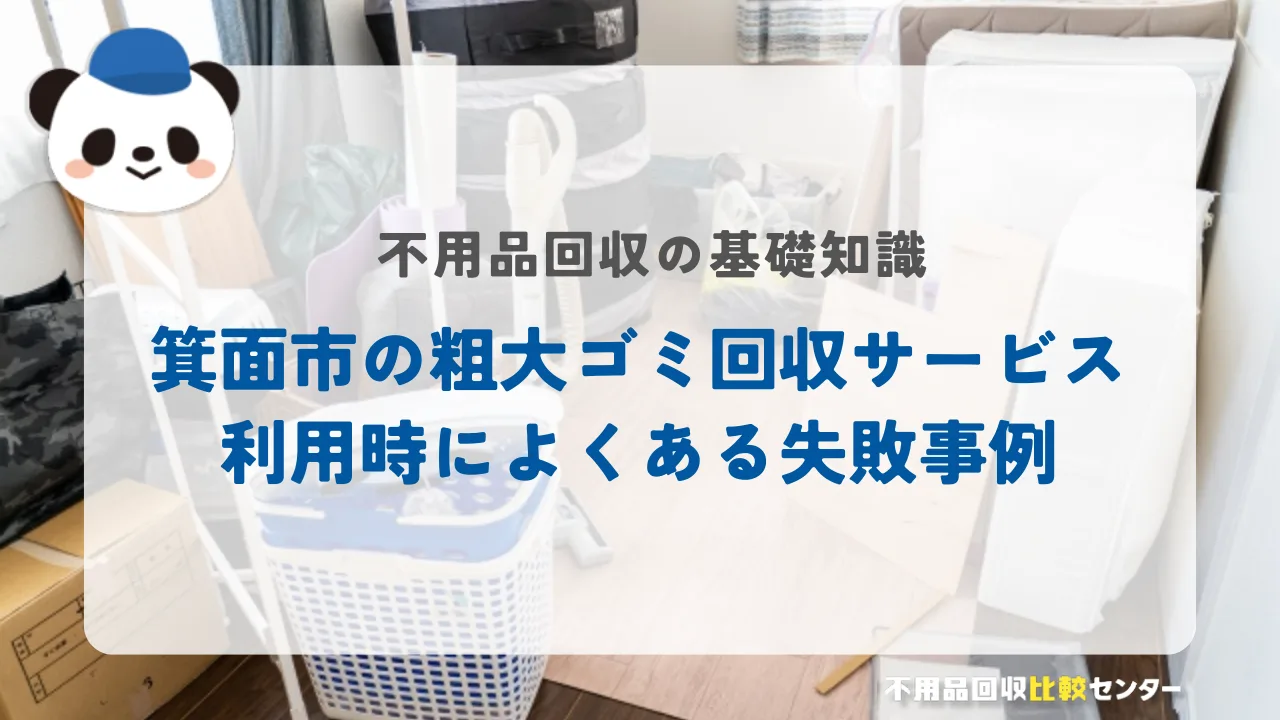 箕面市の粗大ゴミ回収サービス利用時によくある失敗事例