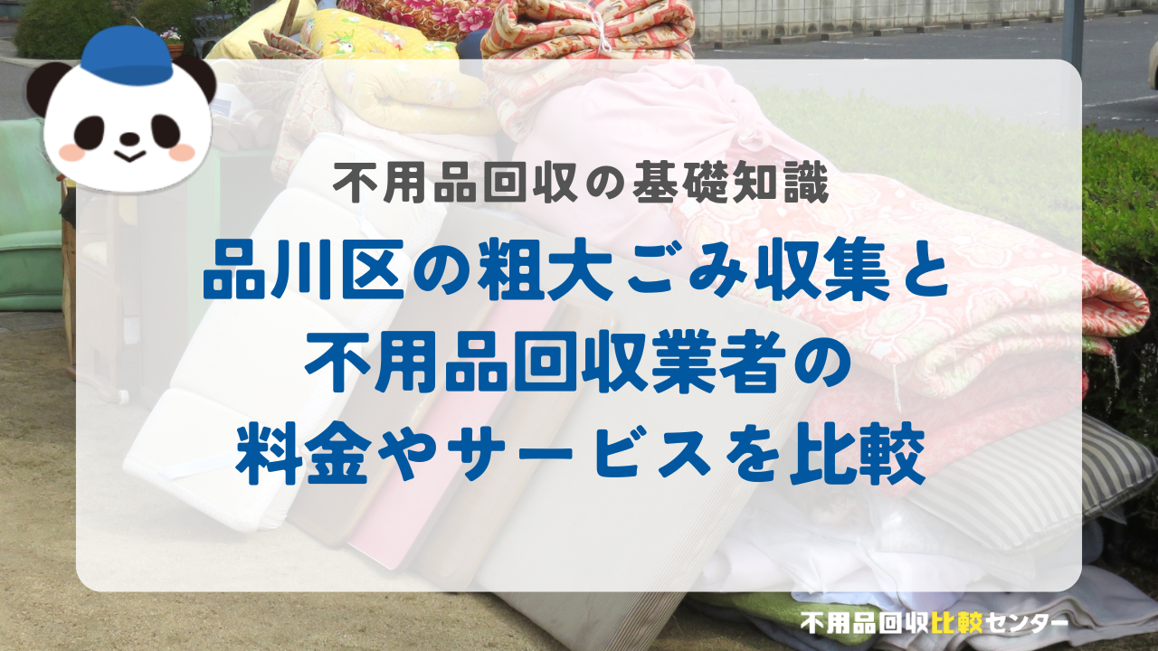 品川区の粗大ごみ収集と不用品回収業者の料金やサービスを比較