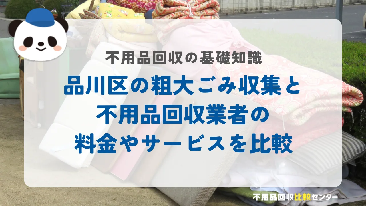品川区の粗大ごみ収集と不用品回収業者の料金やサービスを比較